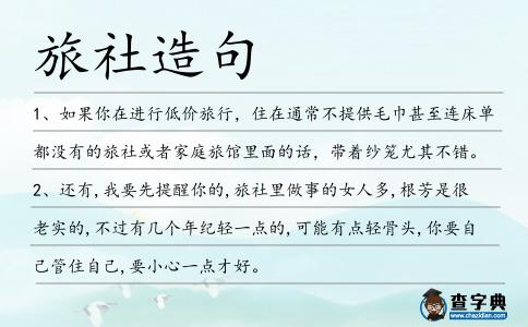 旅社造句