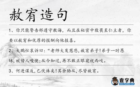 赦宥造句