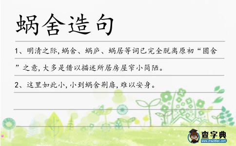 蝸舍造句