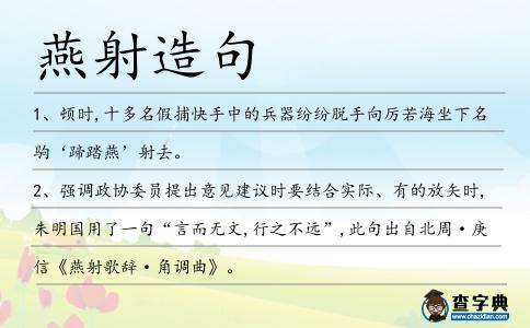 燕射造句