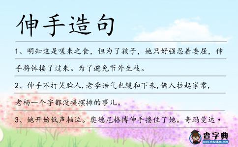 伸手造句
