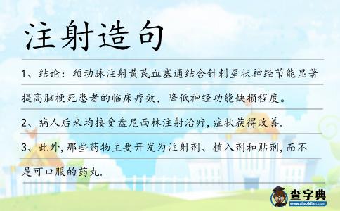 注射造句