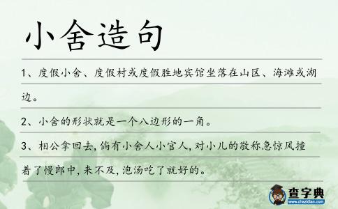 小舍造句