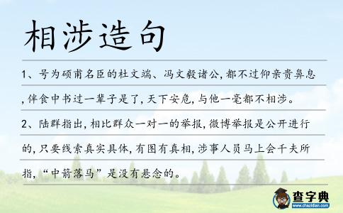相涉造句