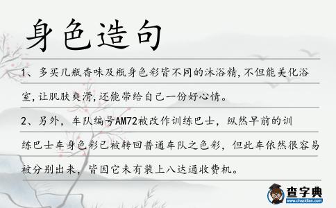 身色造句