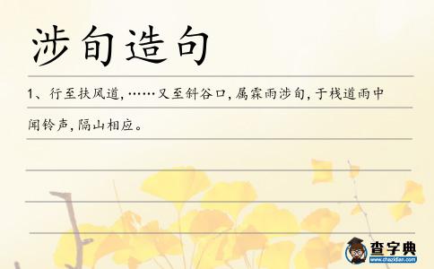涉旬造句