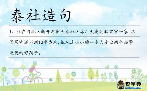 泰社造句
