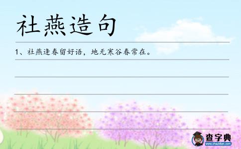 社燕造句