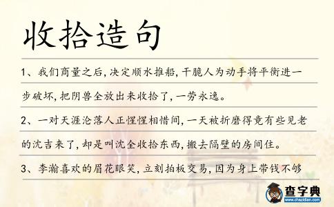 收拾造句
