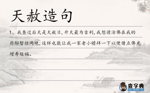 天赦造句
