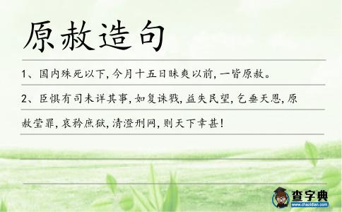 原赦造句