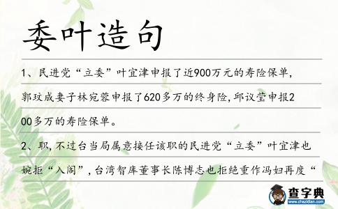 委葉造句