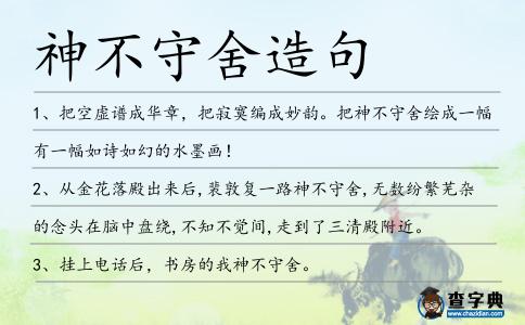 神不守舍造句