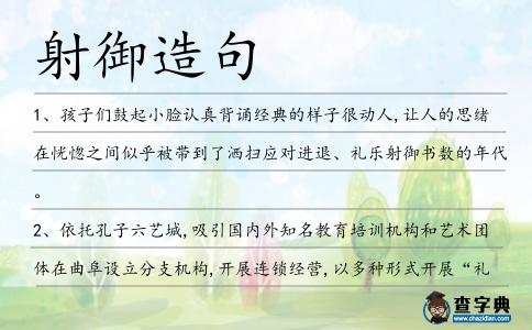 射御造句