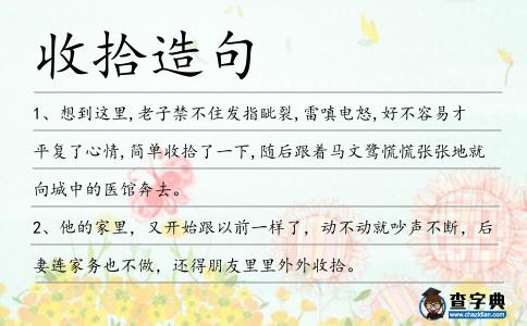 收拾造句