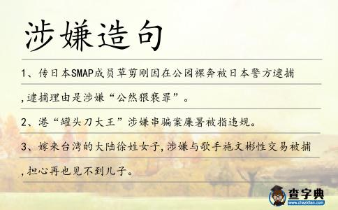 涉嫌造句