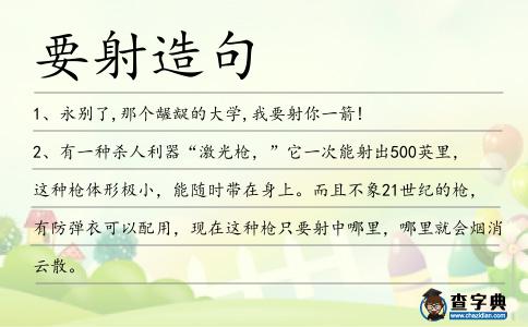 要射造句