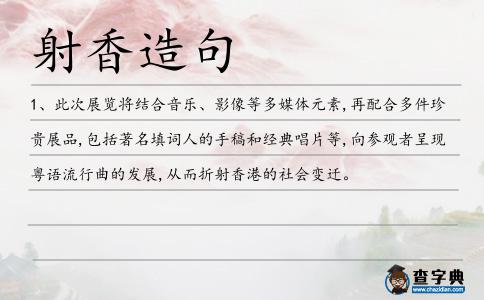 射香造句