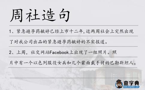 周社造句