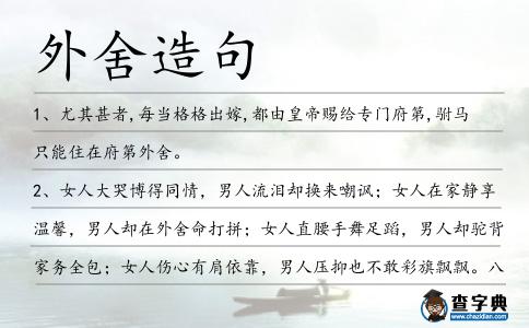 外舍造句
