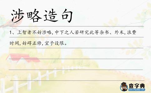 涉略造句