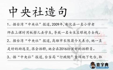 中央社造句