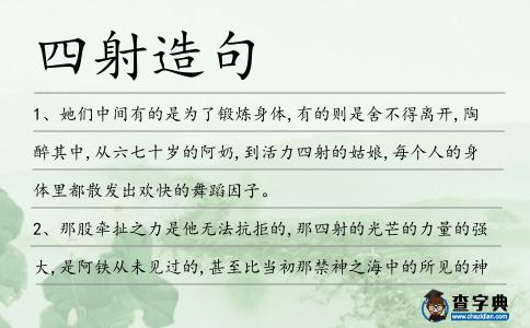 四射造句