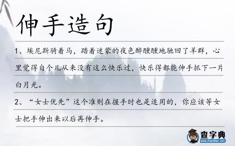 伸手造句