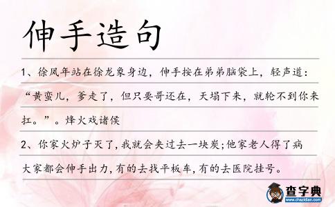 伸手造句