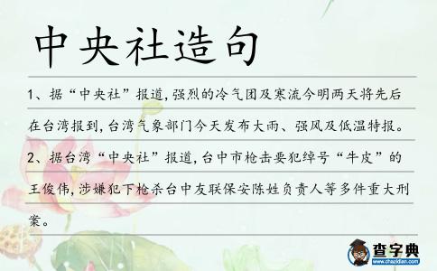 中央社造句