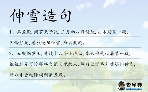 伸雪造句