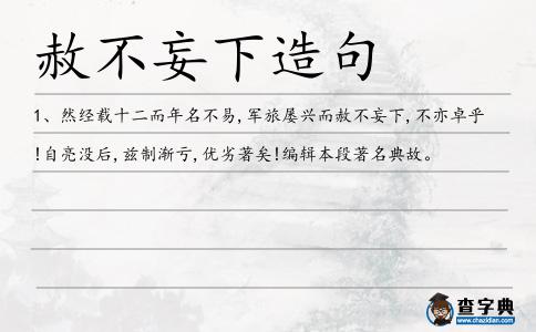赦不妄下造句