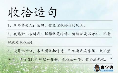 收拾造句