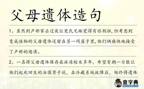 父母遺體造句