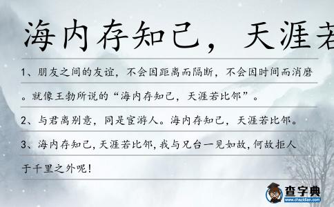海內存知己,天涯若比造句