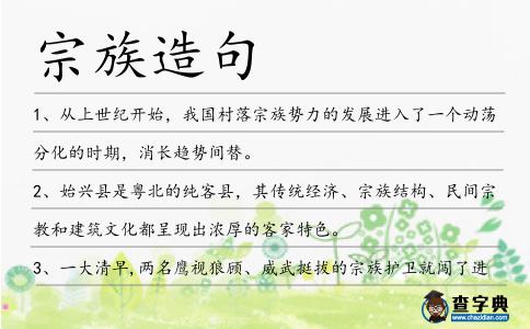 宗族造句