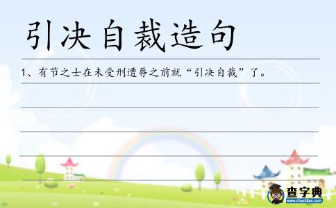 引決自裁造句
