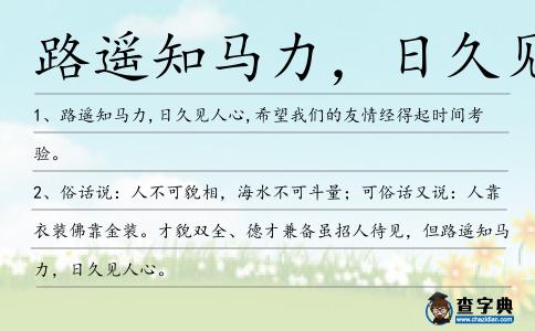 路遙知馬力,日久見(jiàn)人造句