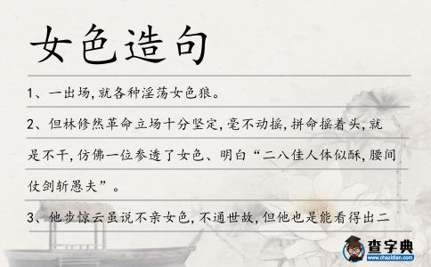 女色造句