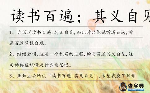 讀書百遍；其義自見造句