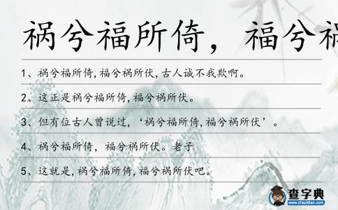 禍兮福所倚,福兮禍所造句