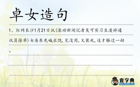 卓女造句