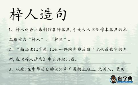 梓人造句