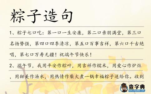 粽子造句