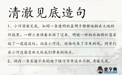 清澈見底造句