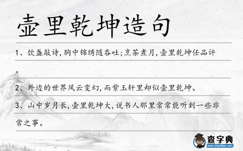 壺里乾坤造句