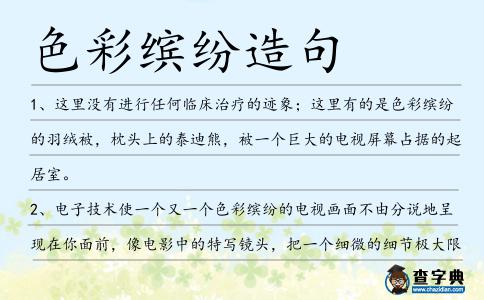 色彩繽紛造句