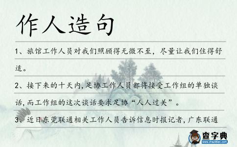 作人造句