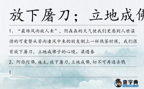 放下屠刀;立地成佛造句