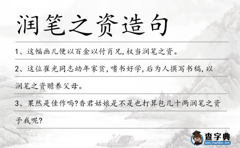 潤筆之資造句